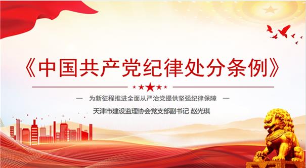 监理协会党支部召开党员大会并开展党纪学习教育专题党课