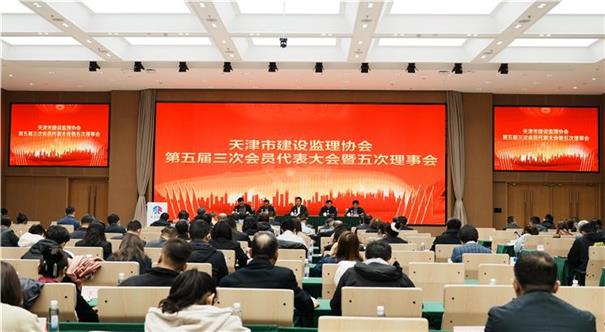 天津市建设监理协会第五届三次会员代表大会暨第五届五次理事会顺利召开