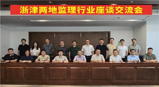 搭建交流平台 共享转型经验 --浙津两地监理行业座谈交流会在杭召开