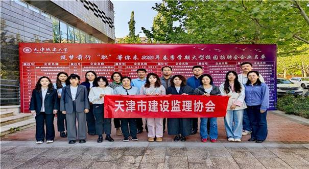 协会搭台聚合力 校招赋能促发展  ——天津城建大学联合天津市监理协会组织校园招聘会