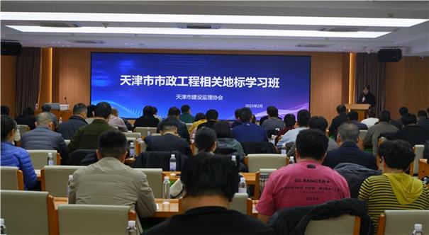天津市建设监理协会举办天津市市政工程相关地方标准学习班