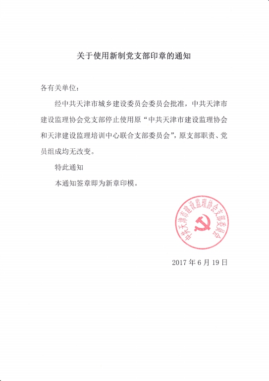 关于使用新制党支部印章的通知